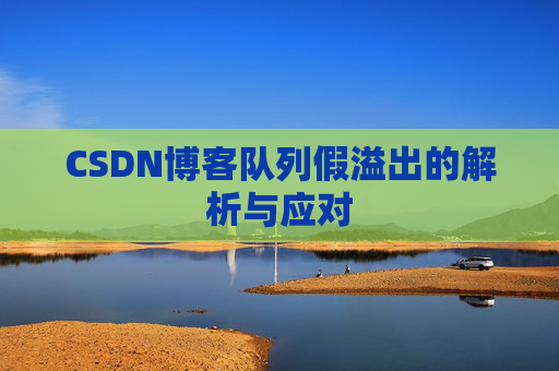 CSDN博客队列假溢出的解析与应对