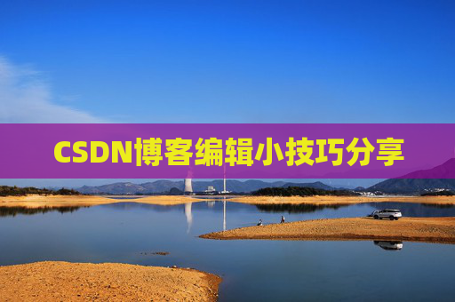 CSDN博客编辑小技巧分享