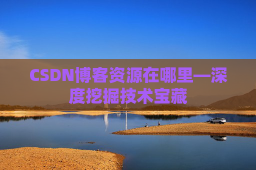 CSDN博客资源在哪里—深度挖掘技术宝藏